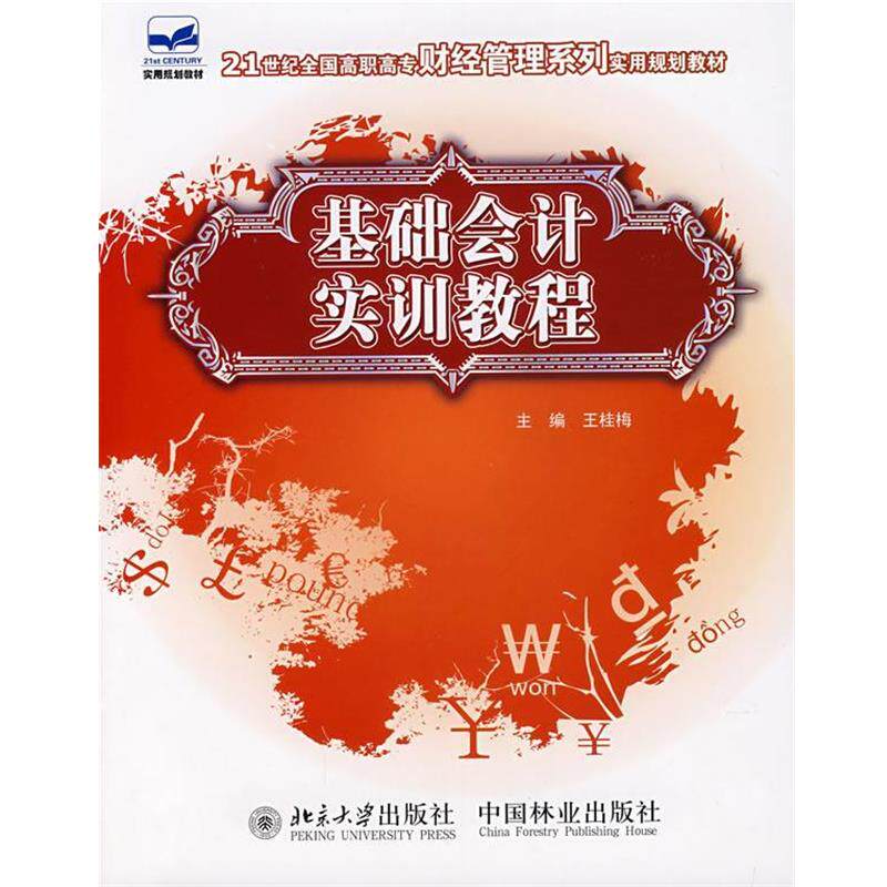 【正版书】 基础会计实训教程 王桂梅 主编 中国林业出版社