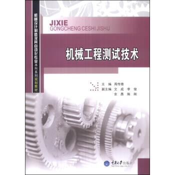 【正版书】 机械工程测试技术 周传德 编 重庆大学出版社图片