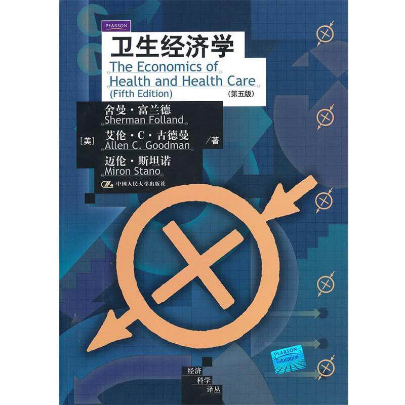 【正版书】 卫生经济学 (美)富兰德,(美)古德曼,(美)斯坦诺,海闻,王健,于保荣 中国人民大学出版社