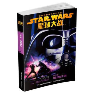 美 绝地归来 星球大战第六部 赖德·温德姆； 正版