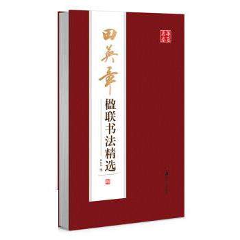 【正版书】 华夏万卷字帖 田英章楹联书法精选 田英章 著,华夏万卷 编,田英章书写 湖南美术出版社