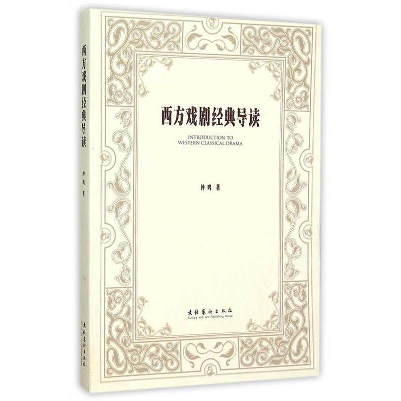 【正版书】 西方戏剧经典导读 钟鸣 著 文化艺术出版社