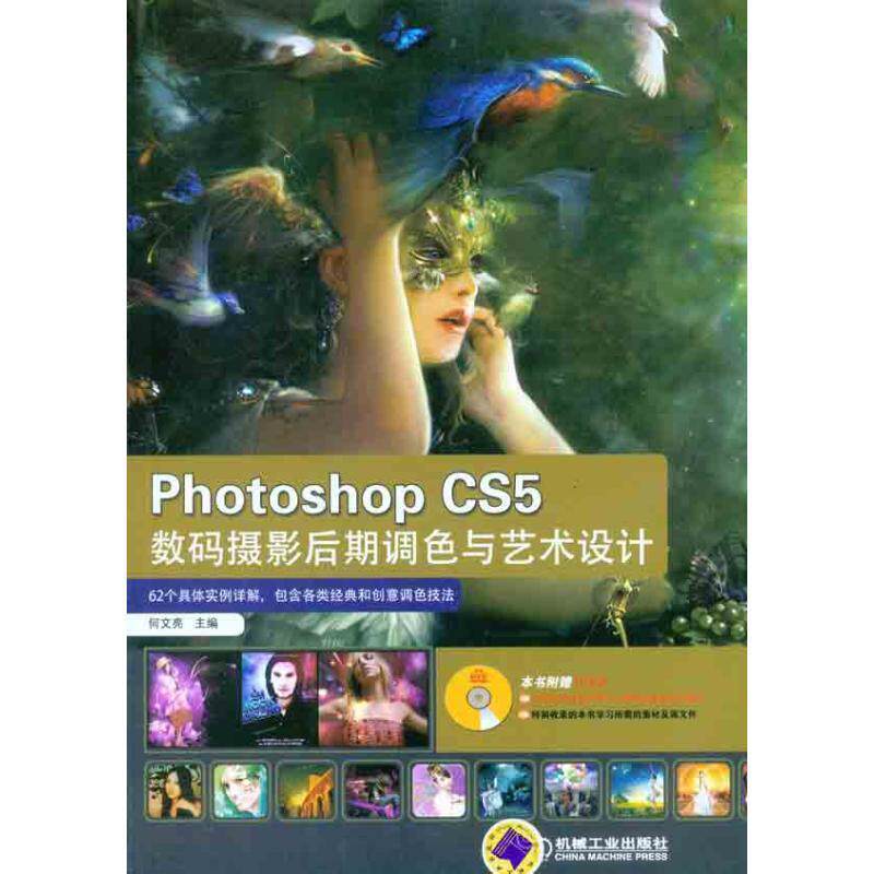 【正版书】 PHOTOSHOP CS5数码摄影后期调色与艺术设计 何文亮 主编 机械工业出版社