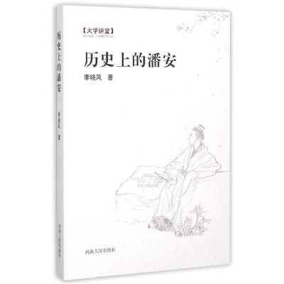 【正版】历史上的潘安 李晓风