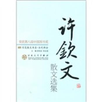 【正版】百花散文书系 当代部分 许钦文散文选集 高松年、龙渊