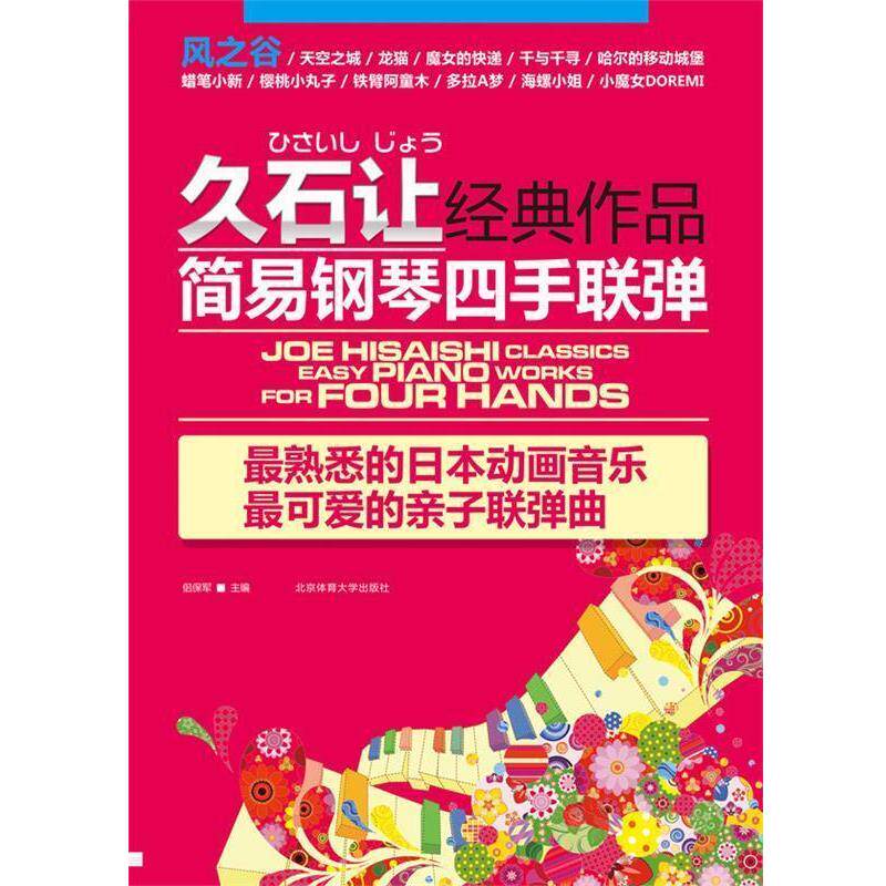 【正版】久石让经典作品简易钢琴四手联弹 熟悉的日动画音乐可爱的亲 不详