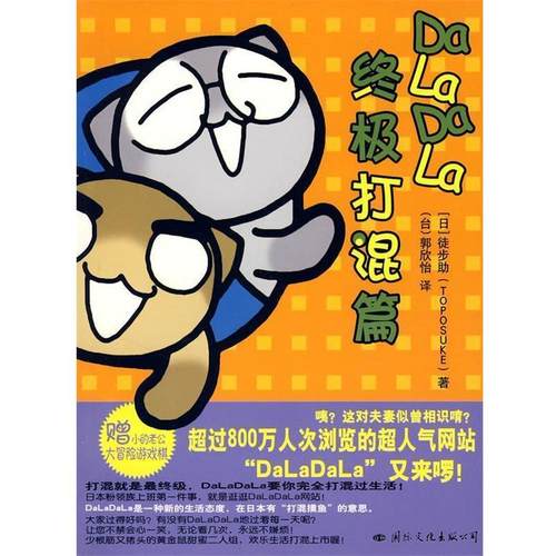 【正版】DALaDaLa终极打混篇 [日]徒步助