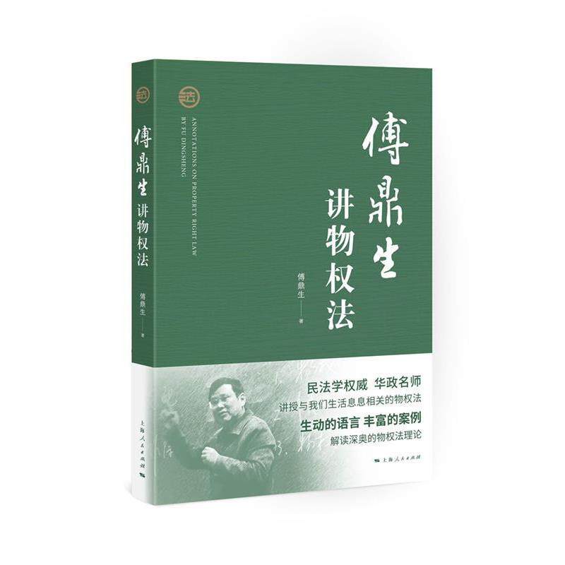 【正版书】 傅鼎生讲物权法 傅鼎生 著,吴一鸣 整理 上海人民出版社