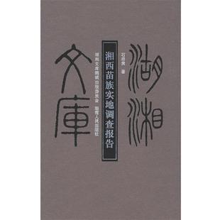 【正版】湘西苗族实地调查报告 石启贵