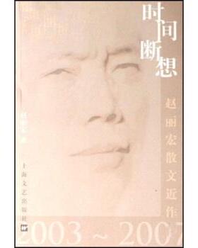 【正版书】 时间断想:赵丽宏散文近作 赵丽宏 著 上海文艺出版社