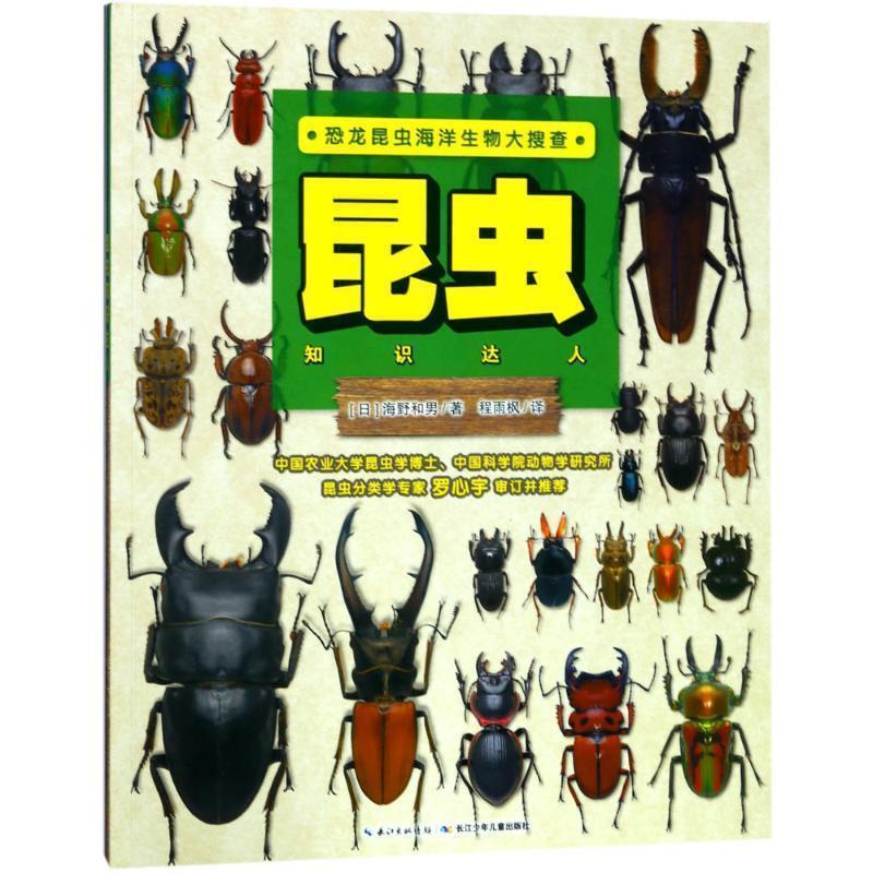 【正版书】 昆虫知识达人 (日)海野和男 著,程雨枫 译 长江少年儿童出版社
