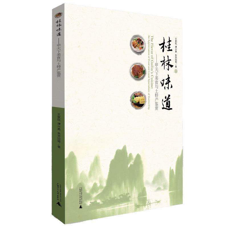 【正版书】 桂林味道-甲天下美食与土特产鉴赏 王家旺等 广西师范大学出版社