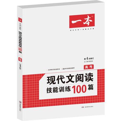 【正版书】 开心语文 第4次修订 现代文阅读技能训练100篇高考 名师编写审读 28所名校联袂 周文涛 湖南教育出版社