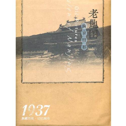 【正版书】 “在民国”城市老地图庋藏系列-民国二十六年大上海新地图 本社　编 中国地图出版社