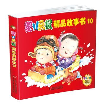 【正版书】 婴儿画报精品故事书10 葛冰等著 中国少年儿童出版社
