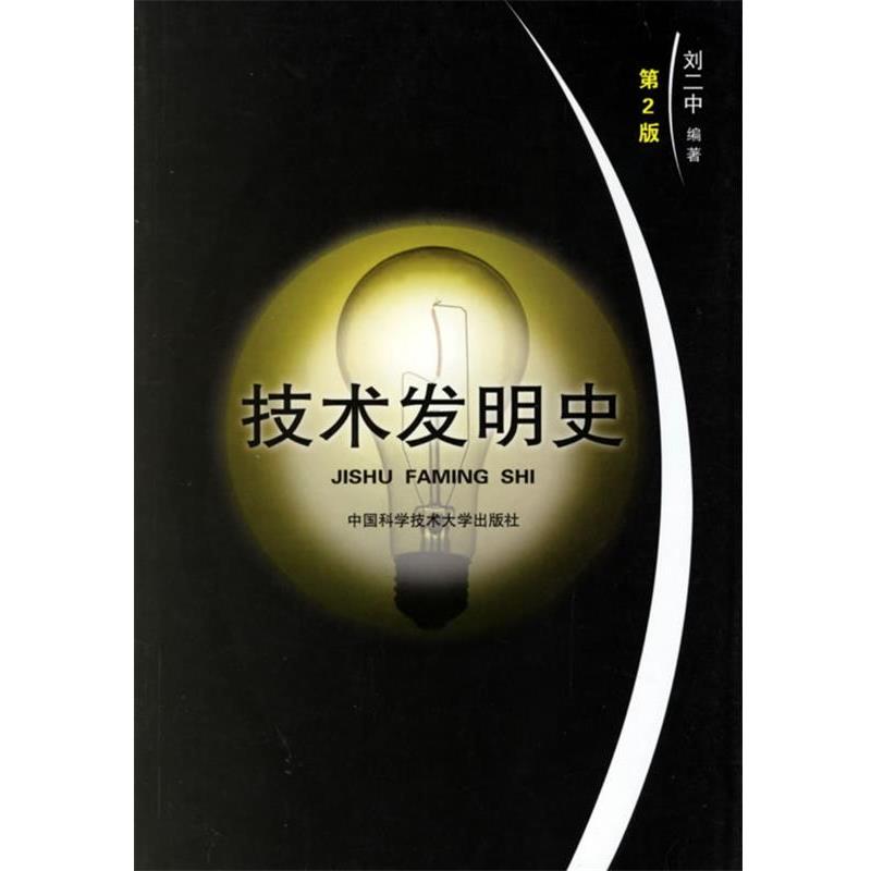 【正版】技术发明史 刘二中