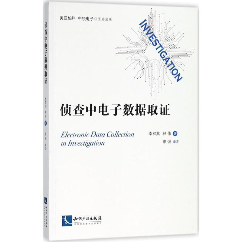 【正版】侦查中电子数据取证 李双其 林伟