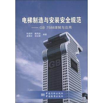 【正版书】 电梯制造与安装安全规范:GB 7588理解与应用 陈路阳,戴凤俊,庞秀玲 等 著 中国质检出版社,中国标准出版社