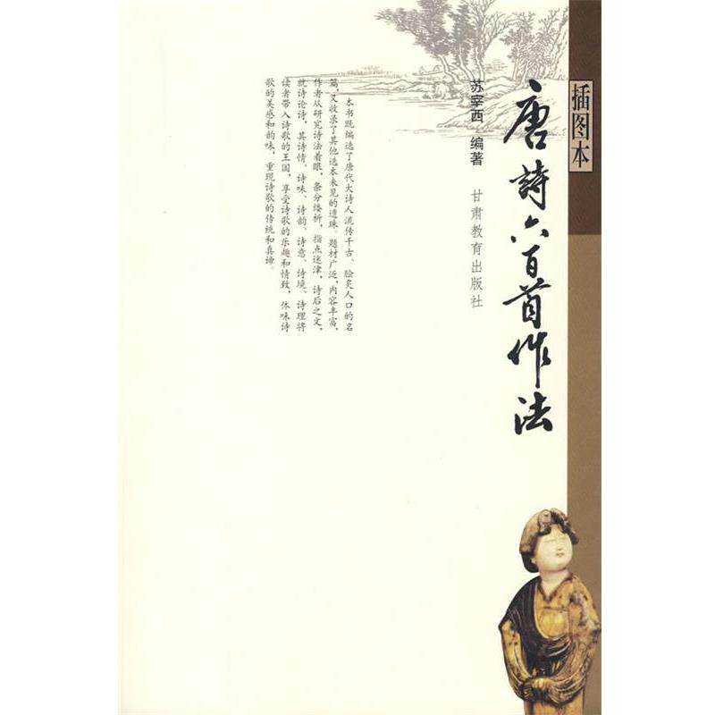 【正版书】 唐诗六百首作法 苏宰西 甘肃教育出版社