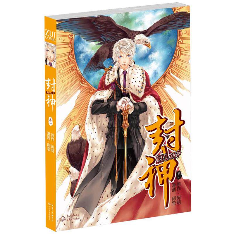 【正版】封神RELOAD VOL1 阿明；阿莹  绘