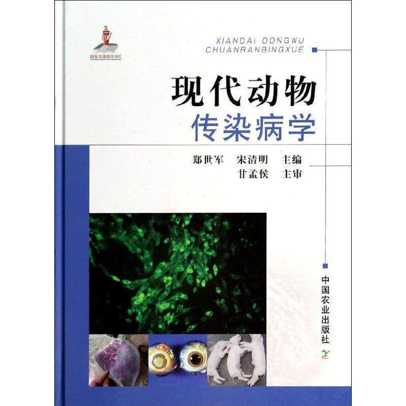 【正版书】 现代动物传染病学 郑世军,宋清明　主编 中国农业出版社