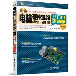 【正版书】 电脑硬件选购、组装与维修从入门到精通 徐伟,张鹏 著 中国铁道出版社