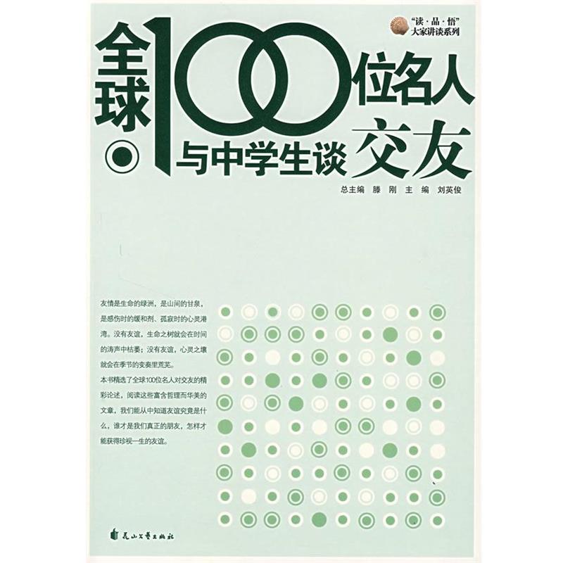 【正版】全球100位名人与中学生谈交友 刘英俊