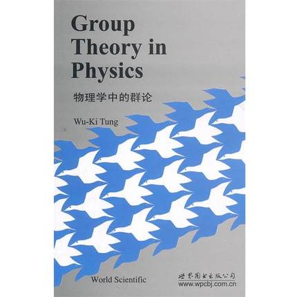 【正版】物理学中的群论 吴基东（Wu-Ki
