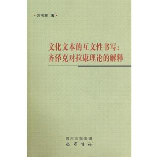 【正版】文化文本的互文性书写 齐泽克对拉康理论的解释 万书辉