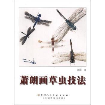【正版】萧朗画草虫技法 萧朗