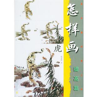 美术爱好者之友 提高篇 怎样画虎 顾青蛟 正版