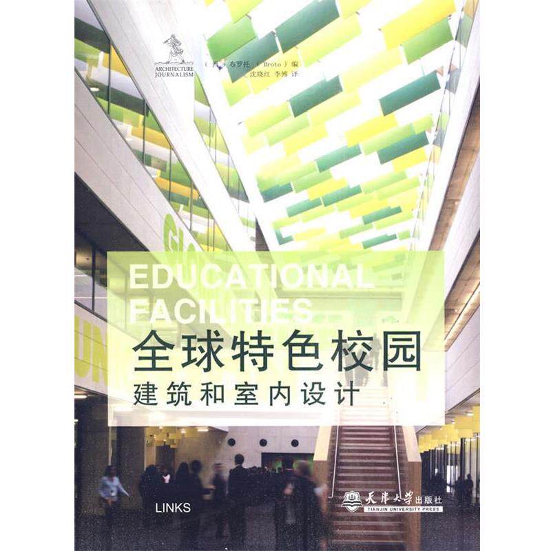 【正版书】 特色校园建筑和室内设计 (西)布罗托　编,沈晓红,李博　译 天津大学出版社