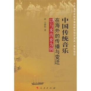 【正版】中国传统音乐在海外的传播与变迁（J） 以马来西亚为例 王静怡