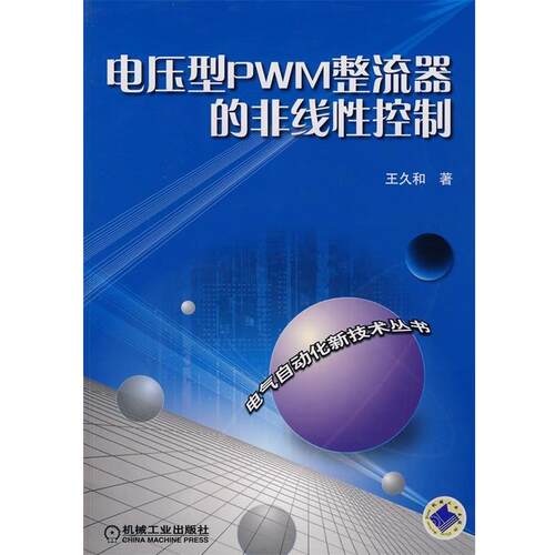 【正版书】 电压型PWM整流器的非线性控制 王久和　著 机械工业出版社