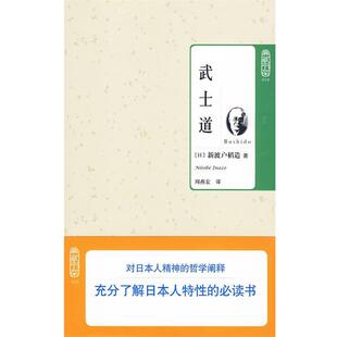 【正版书】 典藏书架018－武士道 （日）新渡户稻造　著,周燕宏　译 北京理工大学出版社