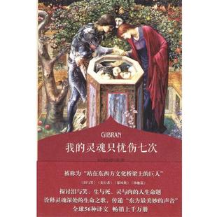【正版】（读者美文）我的灵魂只忧伤七次 纪伯伦诗选 《读者·原创版》辑部
