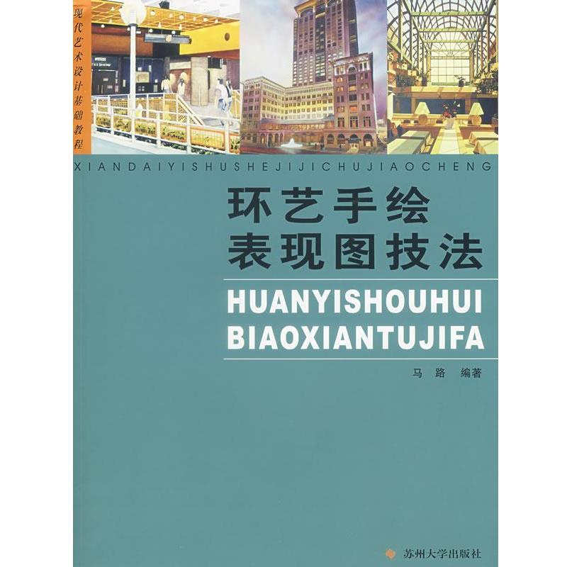【正版书】 环艺手绘表现图技法 马路 编著 苏州大学出版社