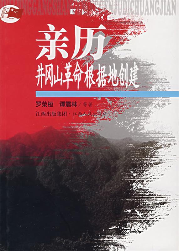 【正版】亲历井冈山革命根据地创建罗荣桓