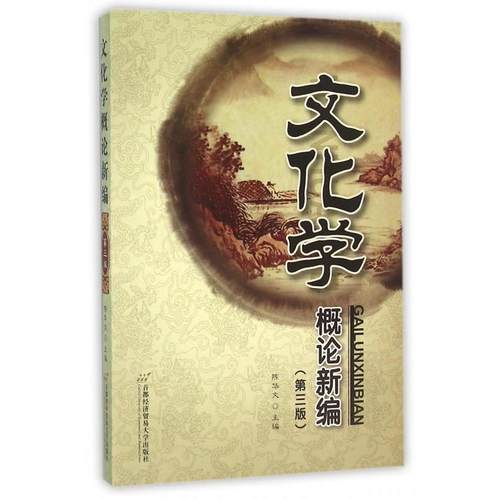 【正版】文化学概论新编第4版第四版 陈华文 首都经济贸易大学出版社  陈华文