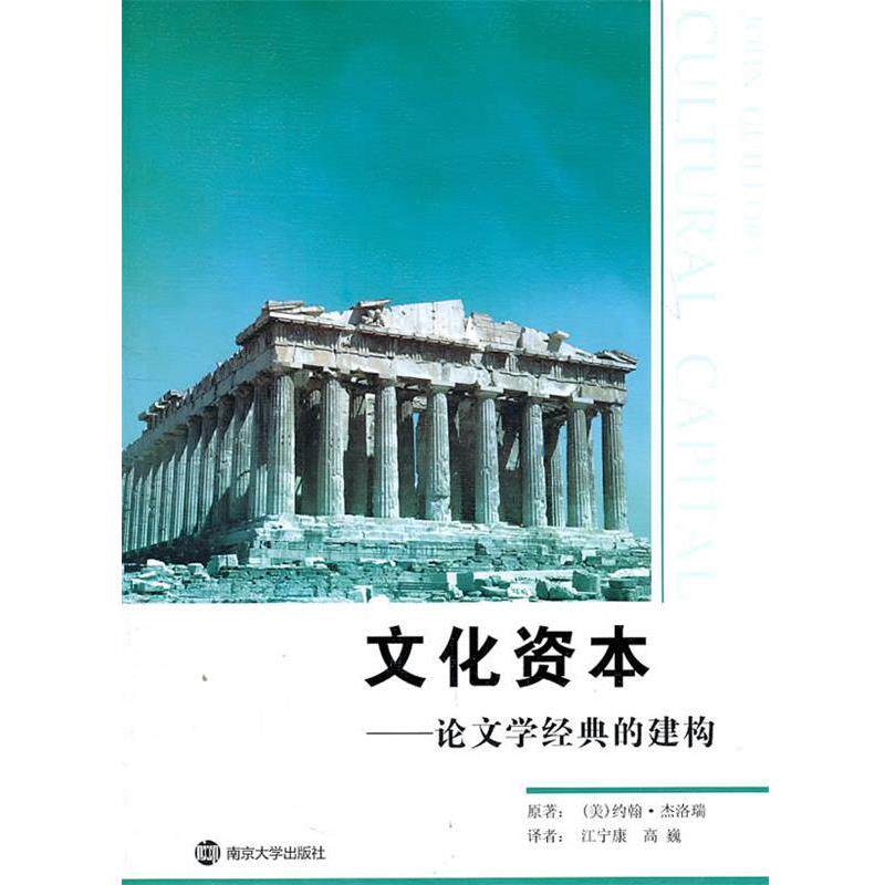 【正版书】 文化资本—学经典的建构 (美)杰洛瑞 著 南京大学出版社