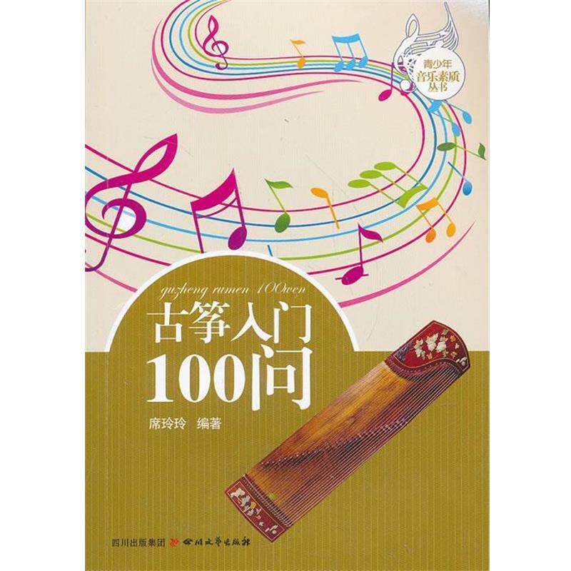 【正版书】 古筝入门100问 席玲玲 四川文艺出版社