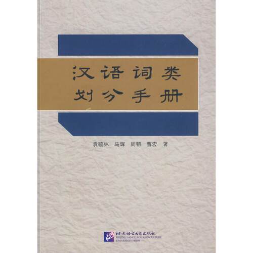 【正版书】 汉语词类划分手册 袁毓林　等著 北京语言大学出版社