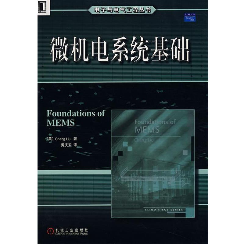【正版书】 微机电系统基础 (美)刘(Liu,C) 著,黄庆安 译 机械工业出版社