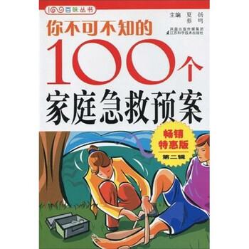 【正版书】 你不可不知的100个家庭急救预案2 夏扬,蔡鸣 著 凤凰出版传媒集团，江苏科学技术出版社