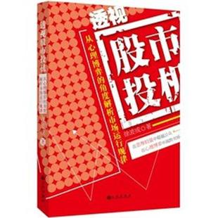 從心理博弈 正版 透視股市投機(jī) 徐波成 角度解析市場(chǎng)運(yùn)行規(guī)律