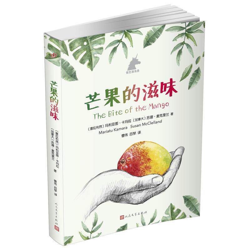 【正版书】 银色独角兽系列:芒果的滋味 玛利亚图·卡玛拉 (Mariatu Kamara) 人民文学出版社