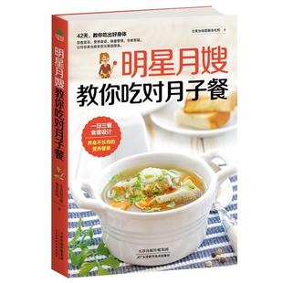 【正版】明星月嫂教你吃对月子餐 合美家母婴服务机构