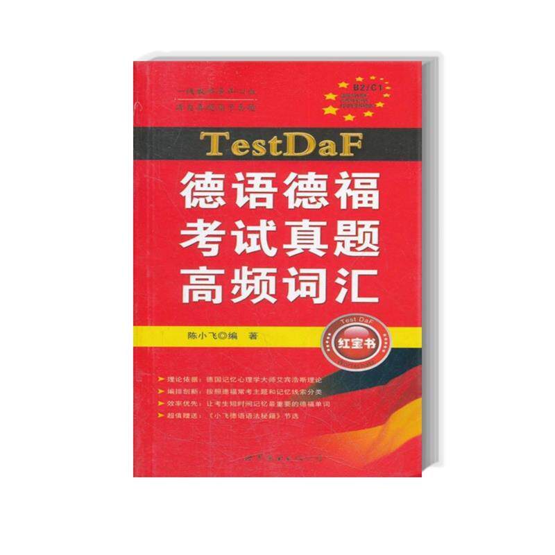 【正版书】 德语德福考试真题高频词汇 陈小飞 世界图书出版公司