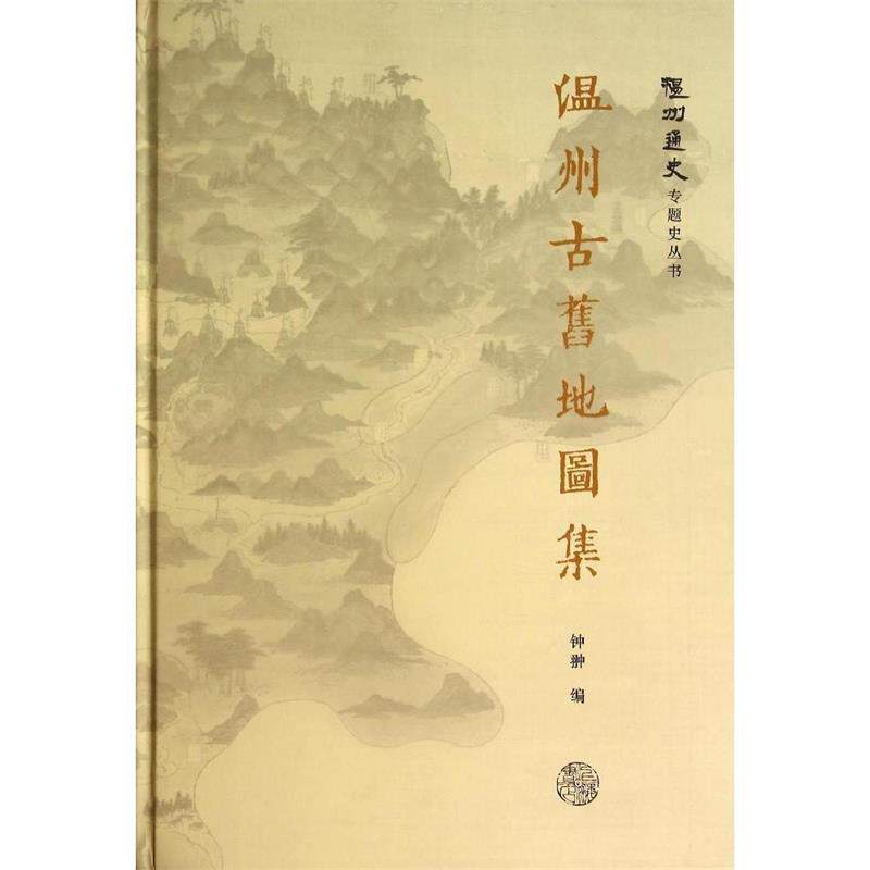 【正版书】 温州古旧地图集 钟翀　编 上海书店出版社