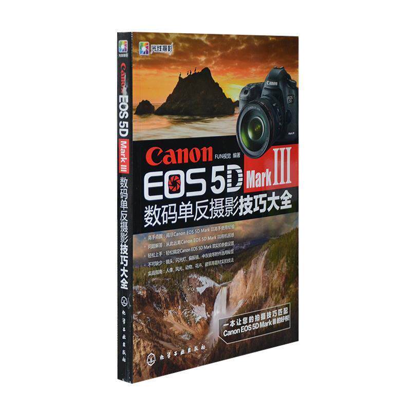 【正版书】 EOS5DMarkIII数码单反摄影技巧大全 FUN视觉　编著 化学工业出版社